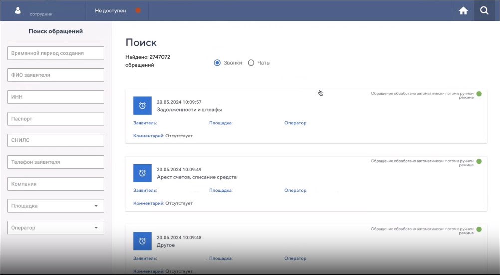 Поиск обращений
